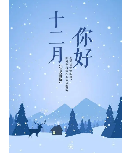 12月，你好！(圖2)